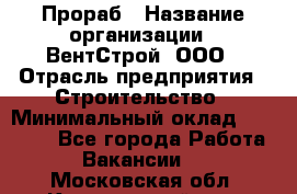 Прораб › Название организации ­ ВентСтрой, ООО › Отрасль предприятия ­ Строительство › Минимальный оклад ­ 35 000 - Все города Работа » Вакансии   . Московская обл.,Красноармейск г.